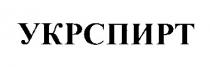 укрспирт