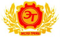 экспо трейд, эт
