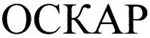 оскар ockap