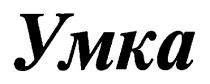 умка
