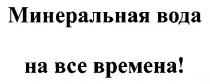 минеральная вода на все времена, минеральная, вода, времена