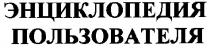 энциклопедия пользователя
