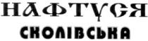 нафтуся, сколівська, нафтуся сколівська