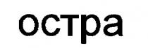остра octpa