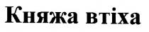 княжа втіха