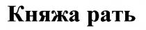 княжа рать