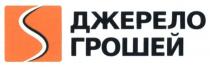 s, джерело грошей, джерело, грошей
