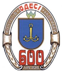 одесі 600, одесі, 600, 1415-2015, 1415, 2015, кочубіїв, хаджибей, w