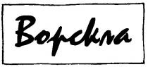 ворскла