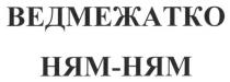 ведмежатко ням-ням, ведмежатко, ням
