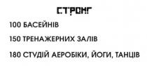 стронг, 100 басейнів, 100, басейнів, 150 тренажерних залів, 150, тренажерних, залів, 180 студій аеробіки. йоги, танців, 180, студій, аеробіки, йоги, танців