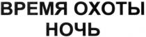 время охоты ночь, время, охоты, ночь