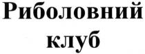 риболовний клуб, риболовний, клуб