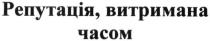 репутація, витримана часом, репутація, витримана, часом