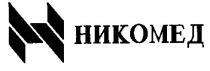 н никомед h