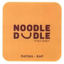 noodle, dudle, лапша-бар, лапша, бар, нудл дудл, нудл, дудл