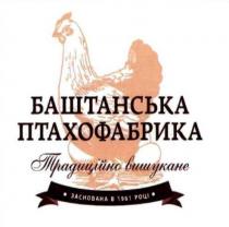 баштанська птахофабрика, баштанська, птахофабрика, традиційно вишукане, традиційно, вишукане, заснована в 1961 році, заснована, 1961, році
