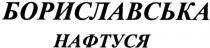 бориславська нафтуся, бориславська, нафтуся