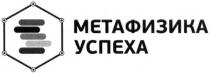 метафизика успеха, метафизика, успеха