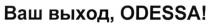 ваш выход, odessa!, odessa, ваш, выход