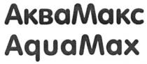 аквамакс, aquamax