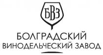 бвз, болградский винодельческий завод, болградский, винодельческий, завод