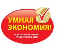 умная экономия!, умная, экономия, качественный продукт по доступной цене, качественный, продукт, доступной, цене