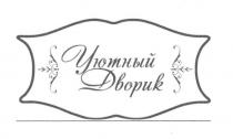 уютный дворик, уютный, дворик