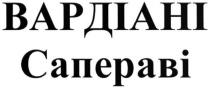 вардіані, сапераві