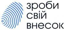 зроби, свій, внесок