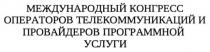международный конгресс операторов телекоммуникаций и провайдеров программной услуги, международный, конгресс, операторов, телекоммуникаций, провайдеров, программной, услуги