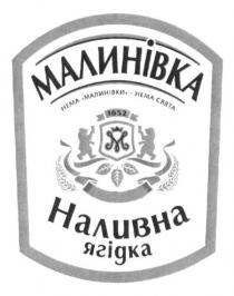 малинівка, нема малинівки - нема свята, нема, свята, 1652, м, наливна, ягідка, m