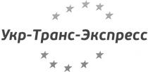 укр-транс-экспресс, укртрансэкспресс, укр, транс, экспресс