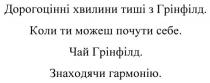 дорогоцінні хвилини тиші з грінфілд., дорогоцінні, хвилини, тиші, грінфілд, коли ти можеш почути себе, коли, можеш, почути, себе, чай грінфілд, чай, знаходячи гармонію, знаходячи, гармонію