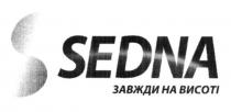 s, sedna, завжди на висоті, завжди, висоті