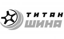 титан шина, титан, шина