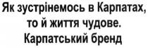 як зустрінемось в карпатах, то й життя чудове. карпатський бренд, зустрінемось, карпатах, життя, чудове, карпатський, бренд