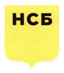 нсб