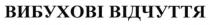 вибухові відчуття, вибухові, відчуття