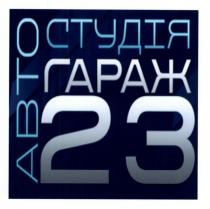 автостудія гараж 23, автостудія, гараж, 23