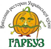 гарбуз, виїздний ресторан української кухні, виїздний, ресторан, української, кухні