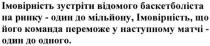 імовірність зустріти відомого баскетболіста на ринку-один до мільйону, імовірність що його команда переможе у наступному матчі-один до одного, імовірність, зустріти, відомого, баскетболіста, ринку, один, мільйону, команда, переможе, наступному, матчі, одного