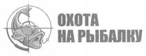 охота на рыбалку, охота, рыбалку