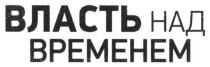 власть над временем, власть, временем