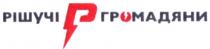 рішучі р громадяни, рішучі, громадяни, р, г, гр, рг