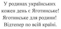 у родинах українських кожен день є яготинське! яготинське для родини! відтепер по всій країні., родинах, українських, кожен, день, яготинське, родини, відтепер, країні