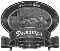 м`ясний двір деметра, мясний, м`ясний, двір, деметра, насолоджуйся якістю, насолоджуйся, якістю