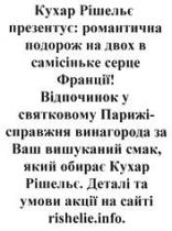 кухар рішельє презентує романтична подорож на двох в самісіньке серце франції, кухар, рішельє, презентує, романтична, подорож, самісіньке, серце, франції, відпочинок у святковому парижі-справжня винагорода за ваш вишуканий смак який вибирає кухар рішельє, відпочинок, святковому, парижі, справжня, винагорода, вишуканий, смак, обирає, деталі та умови акції на сайті rishelie.info, rishelie, info, деталі, умови, сайті