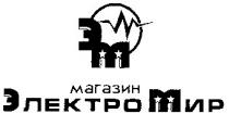эм электро мир