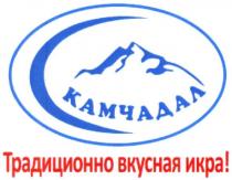камчадал, традиционно вкусная икра!, традиционно, вкусная, икра